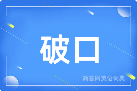 破口用英语怎么说,破口的英语翻译 破口