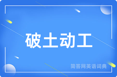 破土动工用英语怎么说,破土动工的英语翻译 破土动工