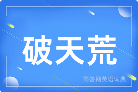 破天荒用英语怎么说,破天荒的英语翻译 破天荒