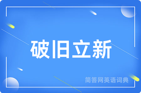 破旧立新