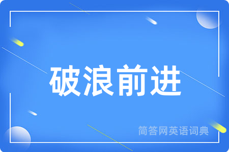 破浪前进
