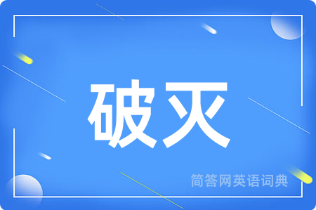 破灭
