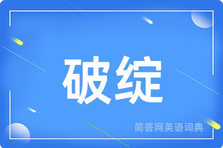 破绽