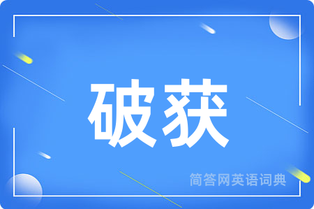 破获用英语怎么说,破获的英语翻译 破获