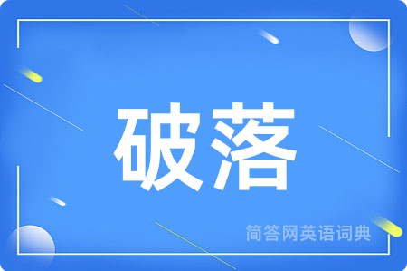 破落