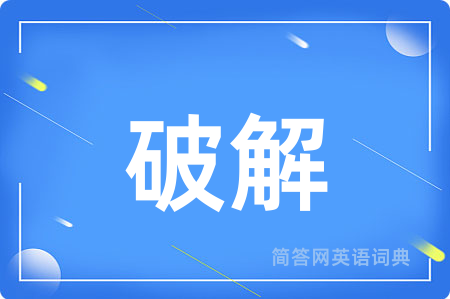 破解