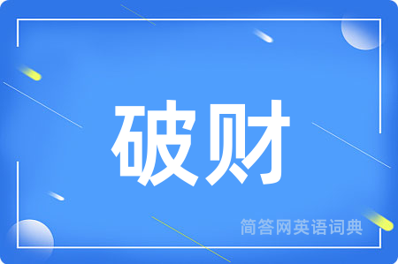 破财用英语怎么说,破财的英语翻译 破财