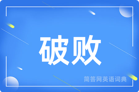 破败用英语怎么说,破败的英语翻译 破败