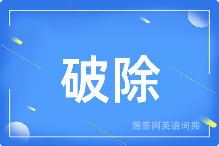 破除