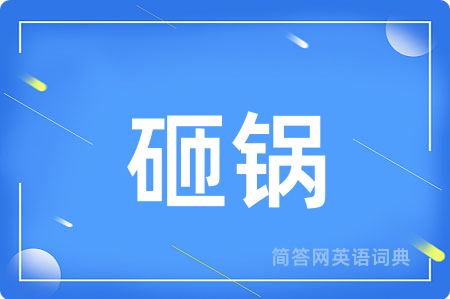 砸锅