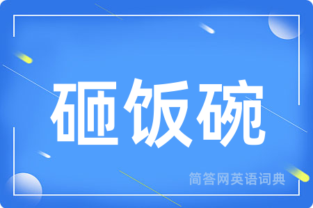 砸饭碗