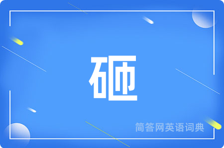砸