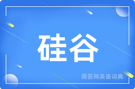 硅谷