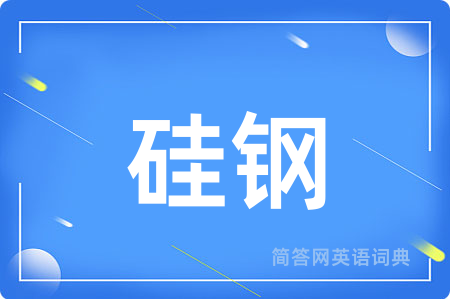 硅钢