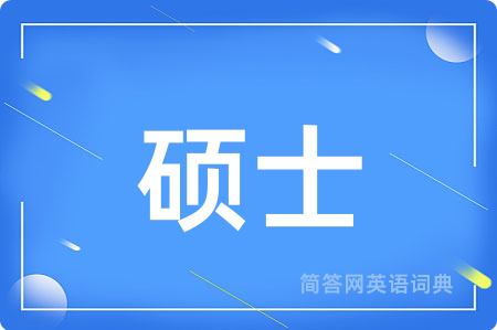 硕士