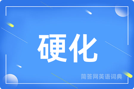 硬化用英语怎么说,硬化的英语翻译 硬化