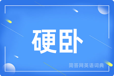 硬卧