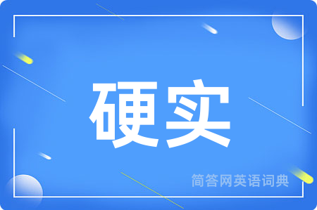 硬实