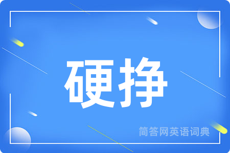 硬挣