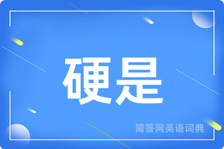 硬是