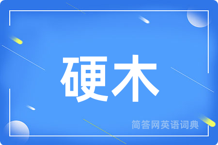 硬木