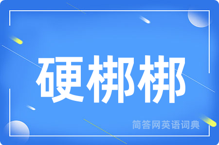 硬梆梆