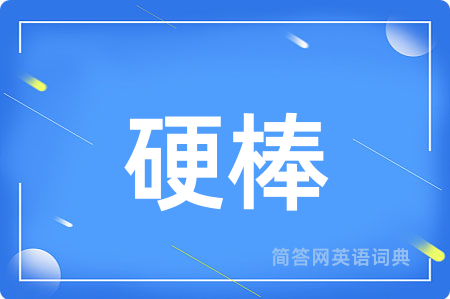 硬棒
