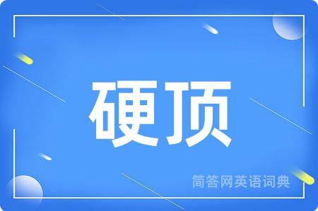 硬顶