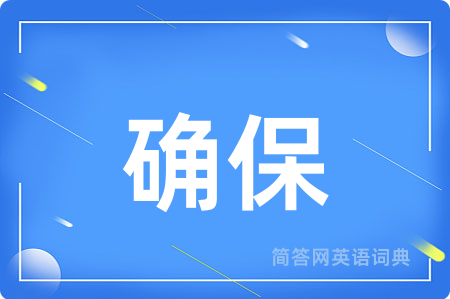 确保