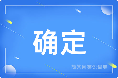 确定用英语怎么说,确定的英语翻译 确定