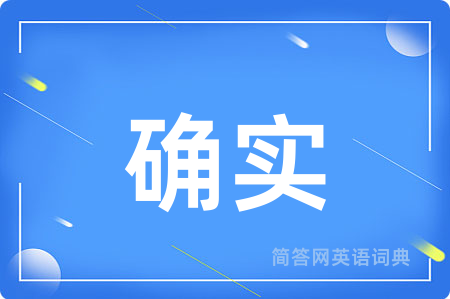 确实