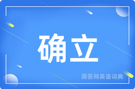 确立用英语怎么说,确立的英语翻译 确立