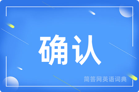 确认