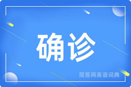 确诊