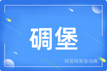 碉堡