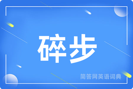 碎步用英语怎么说,碎步的英语翻译 碎步