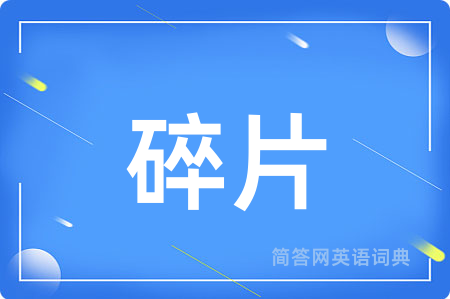 碎片
