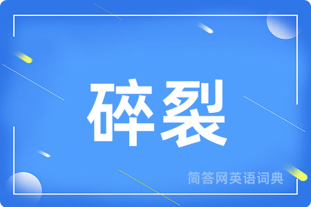 碎裂