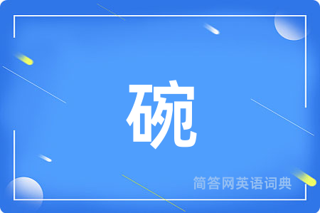 碗用英语怎么说,碗的英语翻译 碗