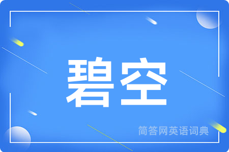 碧空