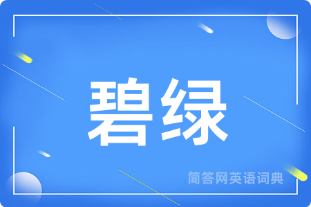 碧绿