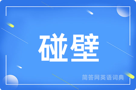 碰壁用英语怎么说,碰壁的英语翻译 碰壁