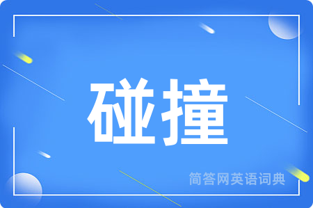 碰撞用英语怎么说,碰撞的英语翻译 碰撞