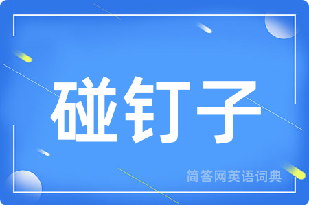 碰钉子