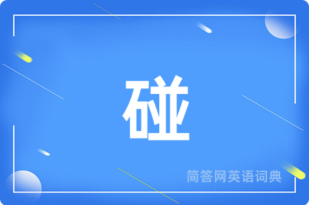碰