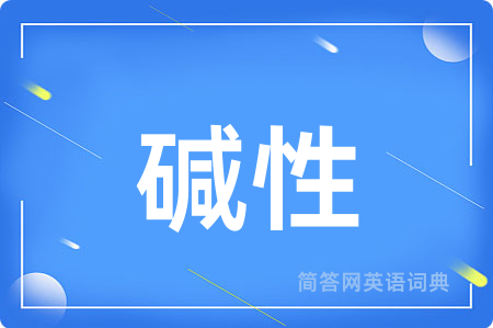 碱性