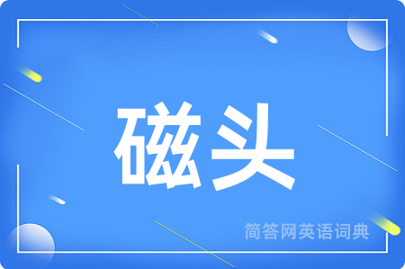 磁头