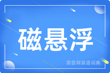 磁悬浮