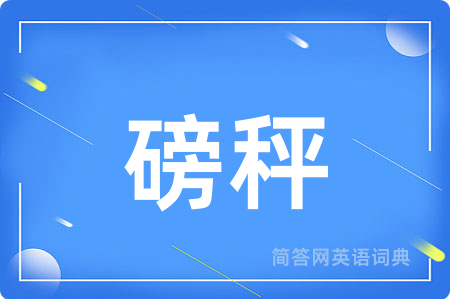 磅秤用英语怎么说,磅秤的英语翻译 磅秤