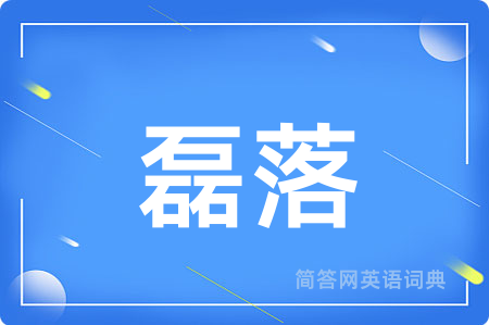 磊落